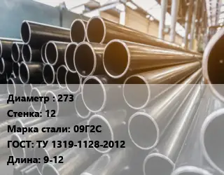 Труба горячедеформированная 273 s=12 Сталь: 09Г2С ГОСТ: ТУ 1319-1128-2012 L=9-12